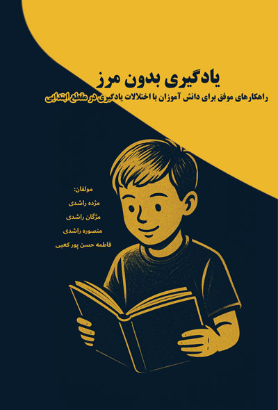 یادگیری بدون مرز راهکارهای موفق برای دانش آموزان با اختلالات یادگیری در مقطع ابتدایی